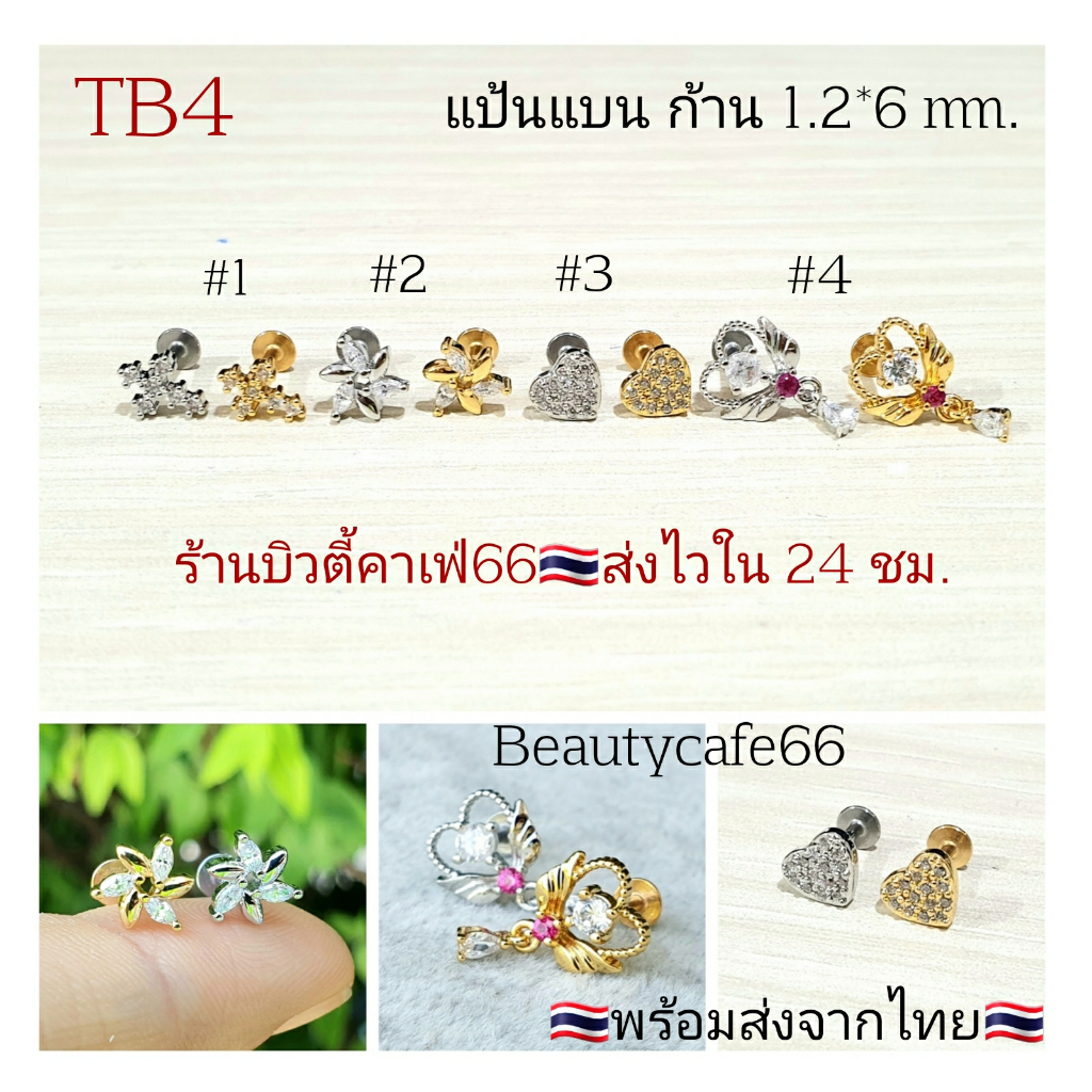 TB4 จิวเพชร แป้นแบน (Helix Lope Tragus Flat) ลายดอกไม้ กางเขน หัวใจ คฑา สแตนเลสแท้