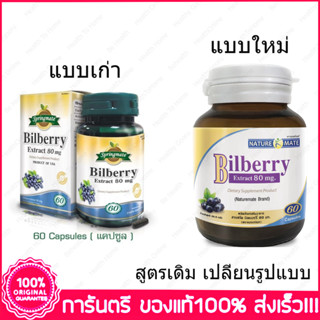 เนเจอร์เมท สปริงเมท บิลเบอร์รี่ สกัด  Naturemate Springmate Bilberry Extract 80 mg 60 แคปซูล