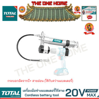 TOTAL รุ่น TGULI2001 14 oz กระบอกอัดจารบี+ สายอ่อน (ใช้กับสว่านแบตเตอรี่)  (สินค้ามีคุณภาพ..พร้อมจัดส่ง..)