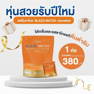 1 ห่อ ชาไทย BLAZO MATZH ชาเพื่อสุขภาพ (BLAZO MATZH Mix Brand 29 IN 1)