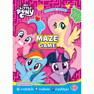 MY LITTLE PONY เกมเขาวงกต MAZE GAME