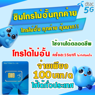 🔥ซิมโทรฟรีไม่อั้น🔥DTACดีแทค ซิมโทรฟรีทุกเครือข่าย ไม่อั้น  Dtac ระบบเติมเงิน ไม่ติดสัญญา ซื้อได้ไม่จำกัด