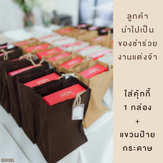 [ของขวัญปีใหม่] 🍪 NOOSOL (1ใบ/แพ็ค) กระเป๋าใส่แก้ว ผ้าแคนวาส ของชำร่วยงานแต่ง ถุงใส่แก้วขนาด 16-40 ออนซ์ 09853