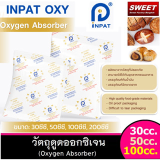 Oxygen absorber วัตถุดูดซับออกซิเจน INPAT สำหรับกัน อาหาร ขึ้นรา กันกลิ่นหืน กันชื้น ขนาด: 30ซีซี, 50ซีซี, 100ซีซี