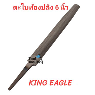 ตะไบท้องปลิงหยาบ 6 นิ้ว King Eagle