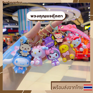 พวงกุญแจ Sanrio พวงกุญแจน่ารัก ห้อยกระเป๋า ห้อยกุญแจบ้าน ห้อยกุญแจรถ