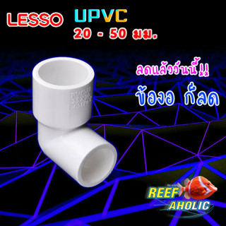 Reef-Aholic Lesso ข้องอลด U PVC 50-20 มม. สีขาว