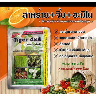 🌶🍇 สาหร่าย + อะมิโน + จิ๊บ  🥬🍊 ฮอร์โมนพืช ธาตุอาหารเสริม ธาตุอาหารรอง กระตุ้นแตกราก ฟื้นฟูลำต้น เร่งการแตกตาดอก