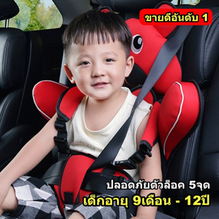 คาร์ซีท Carseatพกพาสำหรับเด็ก9เดือน-12ปี ปรับขนาดได้ ตัวล็อค5จุด มาตรฐานปลอดภัย เบาะนิรภัย