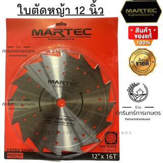 ใบตัดหญ้าไม่ติดเล็บขนาด 12 นิ้ว เบอร์ 1(16ฟัน) แบบลับคมได้ ยี่ห้อ MARTEC แท้ 100%