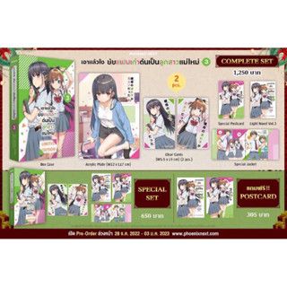 Complete Set (LN) "เอาแล้วไง ยัยแฟนเก่าดันเป็นลูกสาวแม่ใหม่ เล่ม 3 "