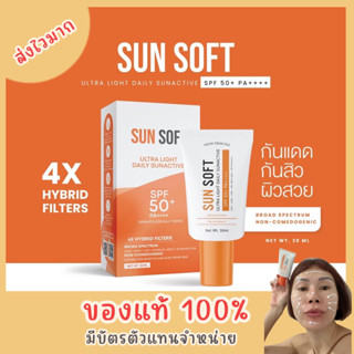 🧡ส่งฟรี มีปลายทาง Sunsoft 🧡ของแท้100% กันแดดกันสิว by snowprincess ไม่อุดตันผิว เนื้อซอฟต์ครีมให้สัมผัสเย็นสบาย