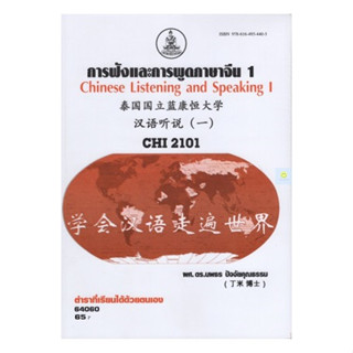 หนังสือเรียนราม CHI2101 (CN223) การฟังและสนทนาภาษาจีน 1