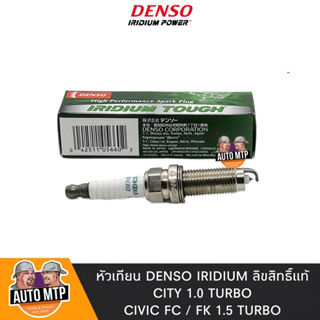 DENSO ลิขสิทธิ์ แท้ หัวเทียนเข็มอิริเดียม CITY 1.0 TURBO , CIVIC FC-FK 1.5 TURBO ราคาต่อ 1 หัว No.VXEHC24G