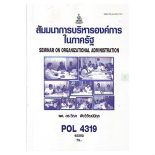 หนังสือเรียนราม POL4319 (PS419) สัมมนาการบริหารองค์การในภาครัฐ