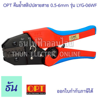 OPT คีมย้ำสลิปปลายสาย 0.5-6mm LYG-06WF คีมย้ำ คีมย้ำสายไฟ คีม ย้ำ คีมย้ำแบบจิก คีมย้ำหัว คีมย้ำหัวสายไฟ คีมย้ำหางปลา โอพีที ธันไฟฟ้า