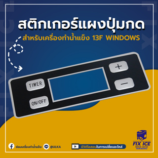 สติ๊กเกอร์ปุ่มกด เครื่องทำน้ำเเข็ง รุ่น 13F-WINDOWS  (ก่อนสั่งกรุณาเช็ครุ่นกับทางร้านก่อนทุกครั้ง)