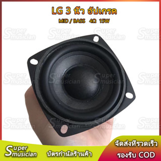 【รุ่นอัพเกรด】ลำโพงฟูลเรนจ์ LG 3 นิ้ว 4Ω 15W mid bass แม่เหล็กใหญ่  ลำโพงเสียงเบส ดอก lg 3 นิ้ว ลำโพงบลูทูธdiy