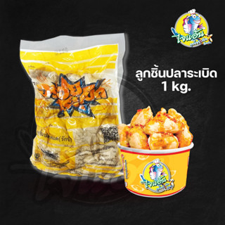 ลูกชิ้นปลาระเบิด ลูกชิ้นระเบิด 1 กก. by ไจแอ้น ลูกชิ้นระเบิด