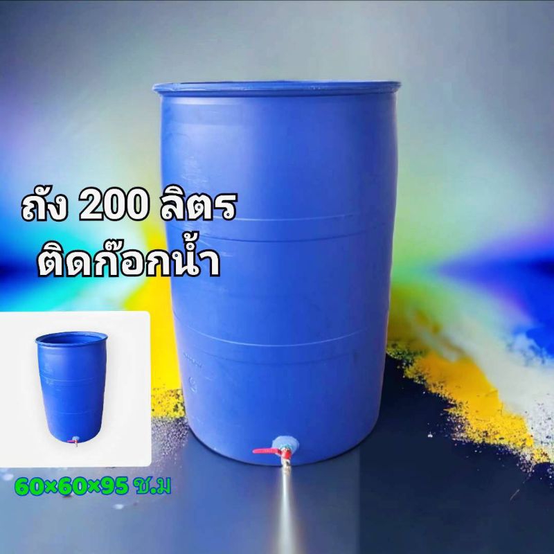ถังพลาสติก มีก๊อกน้ำพร้อมใช้งาน ขนาด 200 ลิตร