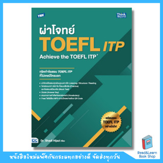 TBX ผ่าโจทย์ TOEFL ITP  Achieve the TOEFL ITP   (Think Beyond : IDC)