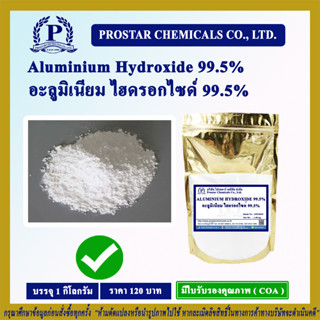 Aluminium Hydroxide 99.5% 1 Kg. / อะลูมิเนียม ไฮดรอกไซด์ 99.5% ขนาด 1 กิโลกรัม - 110553