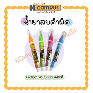 น้ำยาลบคำผิด MTEC ปริมาณ 6 มล. รุ่น 800N (ราคา/อัน)