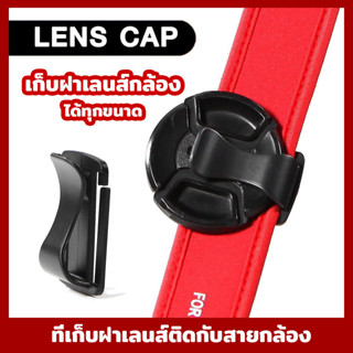 ป้องกันฝาเลนส์ หาย - ที่เก็บฝาเลนส์ .แบบหนีบ Lens Cap Keeper กล้อง ฝา เลนส์ Lens camera holder buckle