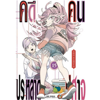 [เล่ม 15 พร้อมส่ง]คดีประหลาดคนปีศาจ เล่ม 1-15 [แยกเล่ม][หนังสือการ์ตูน]ใหม่ มือหนึ่ง