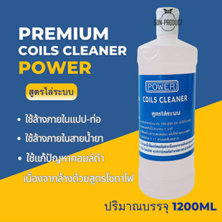 น้ำยาล้างคอยล์ สูตรไม่มีโซดาไฟ ยี่ห้อ POWER สูตรไล่ระบบ ล้างน้ำมันคอมและน้ำยาแอร์