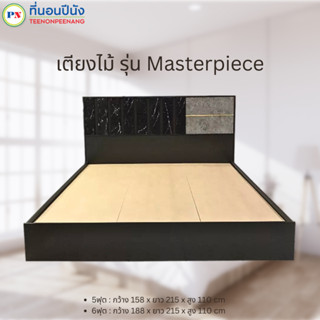 ที่นอนปีนัง เตียงไม้ Masterpiece (มาสเตอร์พีซ) 5/6ฟุต **ส่งเฉพาะ กทม.ปริมณฑล เท่านั้น**