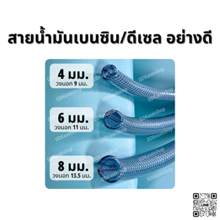 (ขายเป็นเมตร) สายน้ำมันเบนซิน/ดีเซล สายน้ำมันโซล่า ท่อน้ำมัน ขนาด 4, 6 และ 8มิล อย่างดี อะไหล่รถไถ คูโบต้า ยันม่าร์