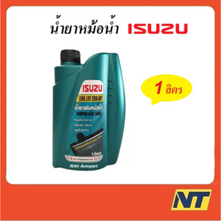 น้ำยาหม้อน้ำ Isuzu อีซูซุ  Super LLC-545 Long Life Coolant คลูแลนท์  1 ลิตร