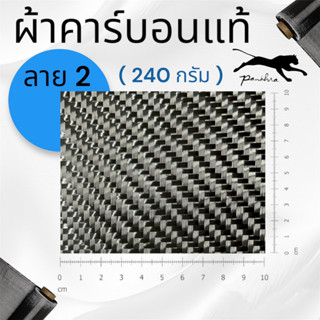 ผ้าคาร์บอนแท้ 3k ผ้าดำ  ลาย 2 ขนาด 240 กรัม ขนาดผ้า  1.27x2.7 เมตร