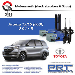 PRT โช๊คอัพ TOYOTA Avanza 1.3 1.5 ปี 2004-2011 โตโยต้า อแวนซ่า PRT พี อาร์ ที