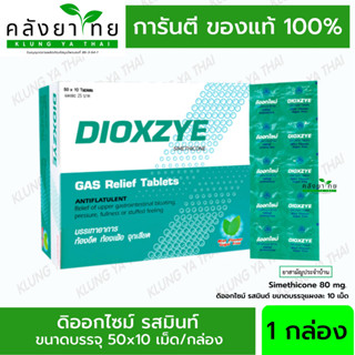 [ยกกล่อง  50 แผง] Dioxzye Mint Sugar Free 10 Tablet ดิออกไซม์ กลิ่นมิ้นท์ ปราศจากน้ำตาล 10 เม็ด/แผง