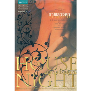 House of Night เคหาสน์รัตติกาล 2 ภาพลวงตา ผู้เขียน: พี.ซี. คาสต์ / จำหน่ายโดย  ผศ. สุชาติ สุภาพ