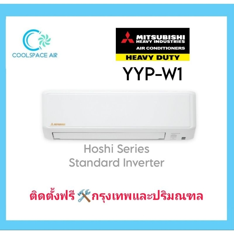 Hot Deal !!! << แอร์ Mitsubishi Heavy Duty inverter YYP ล่าสุดปี 2024 พร้อมติดตั้ง >>