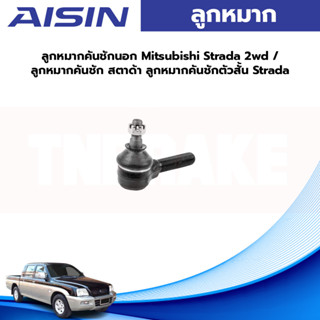 Aisin ลูกหมากคันชักนอก Mitsubishi Strada 2wd / ลูกหมากคันชัก สตาด้า ลูกหมากคันชักตัวสั้น Strada / MR241171 / MR241032