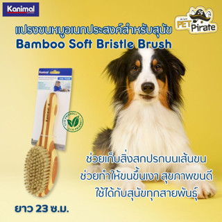 Kanimal Bamboo Soft Bristle Brush แปรงขนหมู ขนอ่อนนุ่ม แปรงอเนกประสงค์สำหรับสุนัข ช่วยทำให้ขนขึ้นเงา สวย สุขภาพขนดี