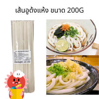 เส้นอูด้งแห้ง ขนาด 200G