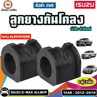 Isuzu ลูกยางกันโคลง ผ้าใบ-ใหญ่ สำหรับอะไหล่รถรุ่น  D-MAX Allnew ออนิว 2WD ตัวต่ำ  ปี2012-2019  (1คู่)