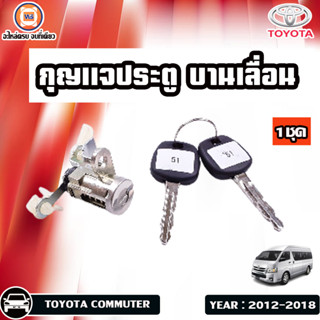 TOYOTA กุญแจประตู บานเลื่อน สำหรับอะไหล่รถรุ่น Commuter รถตู้ คอมมิวเตอร์ ปี 2012-2018 (1ชุด)