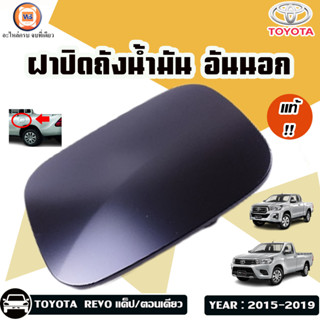 Toyota ฝาปิดถังน้ำมัน อันนอก สำหรับอะไหล่รถรุ่น Revo รีโว้ ตอนเดียว,แคป ปี2015-2019 แท้