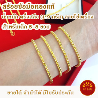 SP Gold สร้อยข้อมือทองแท้ 96.5% ครึ่งสลึง (1.9 กรัม) สำหรับเด็กโต ลายโซ่เครื่อง (BLK-031) ขายได้จำนำได้ มีใบรับประกัน