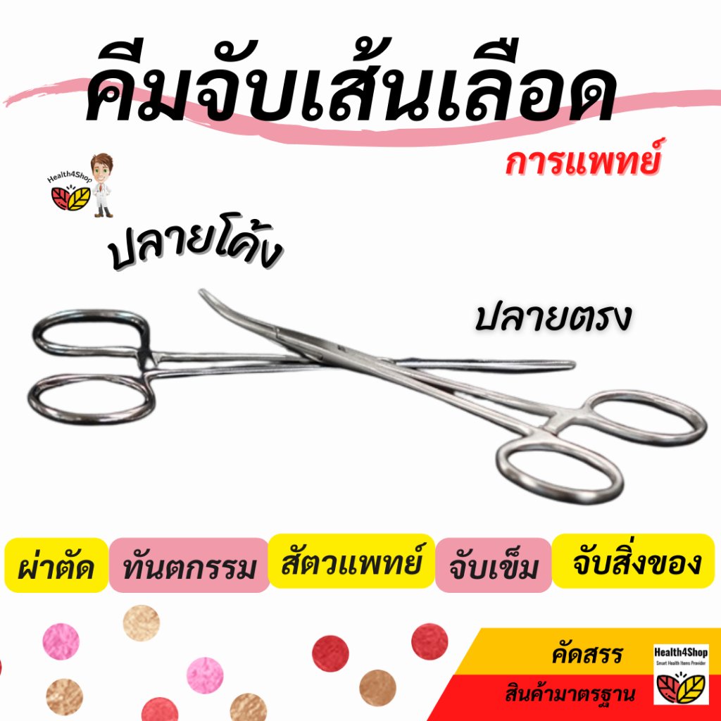 ✳️Z7: คีมจับเส้นเลือด คีมจับเข็ม คีมหนีบเส้นเลือด สเตนเลส คีมห้ามเลือด  กรรไกรจับเส้นเลือด ผ่าตัด ทันตแพทย์