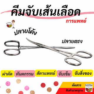 ✳️Z7: คีมจับเส้นเลือด คีมจับเข็ม การแพทย์ คีมหนีบเส้นเลือด สเตนเลส คีมห้ามเลือด  กรรไกรจับเส้นเลือด ผ่าตัด ทันตแพทย์