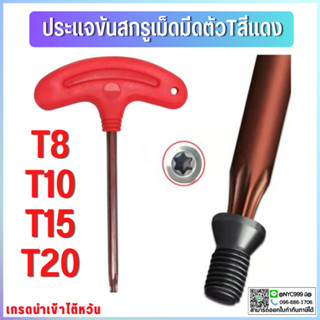 **พร้อมส่ง ประแจตัวTสีแดง T8/T10/T15/T20 ขันสกรูเม็ดมีด ด้ามขันสีแดง