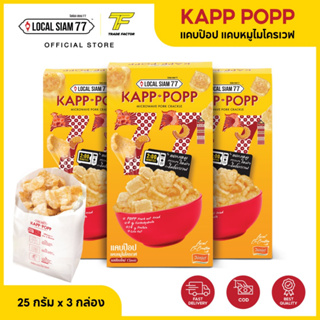 แคบป๊อป Kapp Popp แคบหมูไมโครเวฟ by Local Siam 77 โลค้อล สยาม 77 รสเชียงใหม่คลาสสิค 3 กล่อง