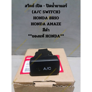สวิตช์ เปิด - ปิดน้ำยาแอร์ (A/C SWITCH) HONDA BRIO HONDA AMAZE สีดำ **ของแท้ HONDA**
